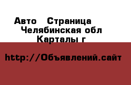  Авто - Страница 101 . Челябинская обл.,Карталы г.